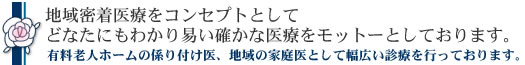 有料老人ホームの係り付け医、地域の家庭医として幅広い診療を行っております。